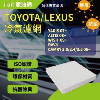 豐田 TOYOTA 凌志 LEXUS 汽車冷氣濾網 YARIS / ALTIS / WISH / RVV4