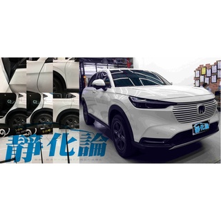 靜化論 Honda HRV 2代 適用 (全車風切套組) 隔音條 全車隔音套組 汽車隔音條 防水條 防塵 降噪 公司貨