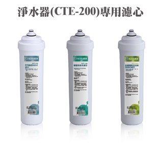 ALYA歐漾 CTE-200綜合濾芯(內含PP纖維/除水垢樹脂/抑菌活性碳) 快拆濾心 臺灣製造 全新公司貨