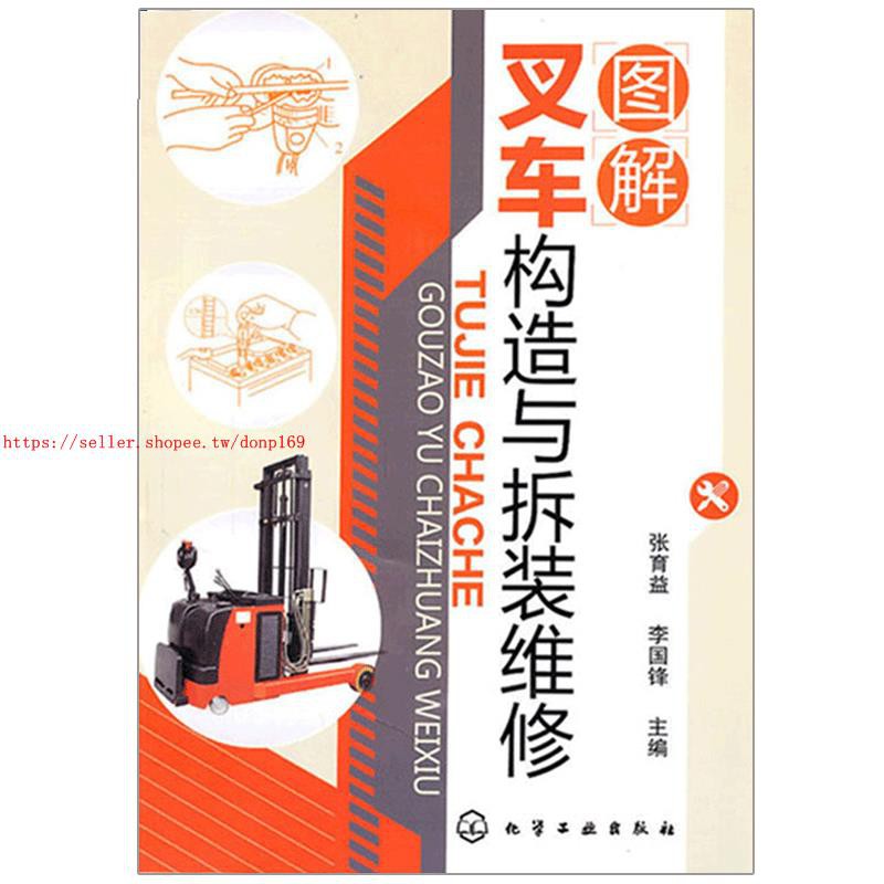 熱賣圖解叉車構造與拆裝維修張育益叉車維修書叉車故障診斷拆裝書電動叉車和電動牽引車的構造與維修教程書叉車技術資