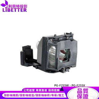 SHARP AN-F212LP 投影機燈泡 For PG-F255W、PG-F255X