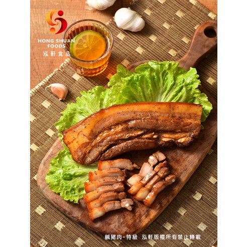 【泓軒食品】特級鹹豬肉-燒烤熟食／懶人料理／下酒菜／冷凍食品／調理肉品／豬肉