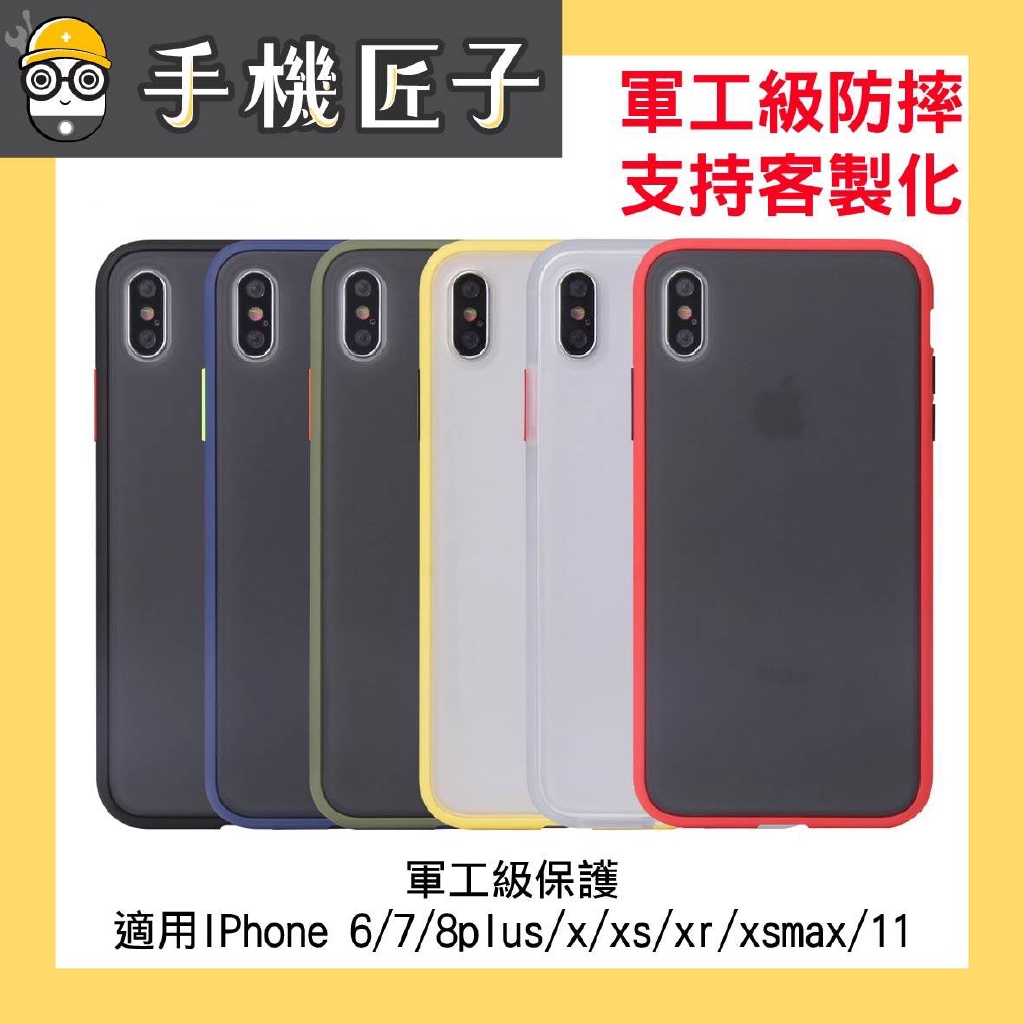 現貨 軍工級保護 iPhone 11 xs max i8 i7 plus 霧面磨砂 簡約 情侶 防摔 矽膠軟邊 手機殼
