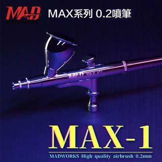 【鋼普拉】現貨 MADWORKS MAX-1 0.2mm 雙動式噴筆 噴筆 模型噴漆 郡氏 氣動噴筆 田宮 模型工具