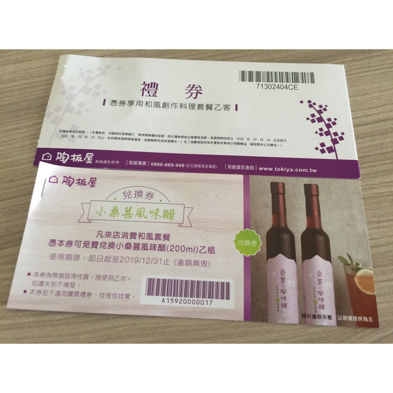 陶板屋餐卷+小桑椹風味醋兌換卷