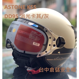 【ASTONE 官方商品】KSS 復古帽款 DD95 平光卡其灰 內鏡片設計 台中倉儲安全帽