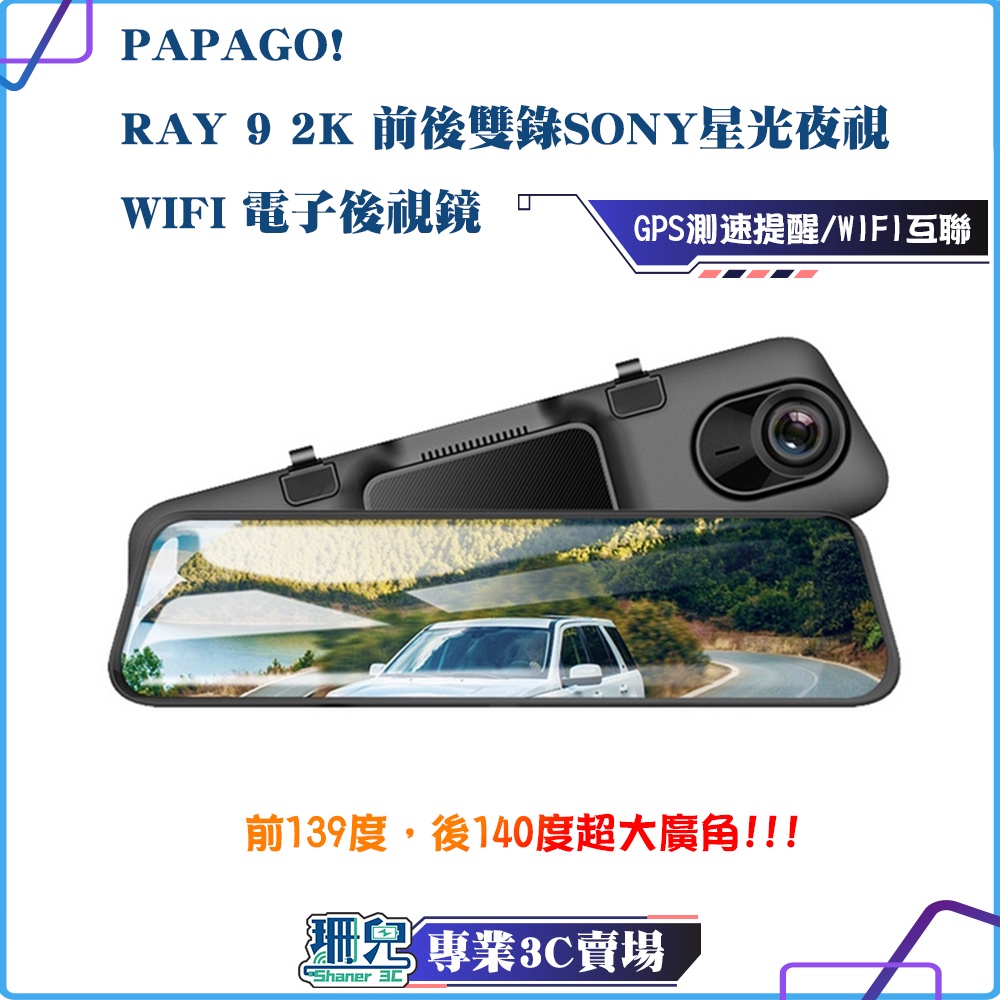 PAPAGO/Ray 9/2K+1K/雙Sony星光夜視/WIFI電子後視鏡/行車記錄器/前後雙錄/區間測速/行車