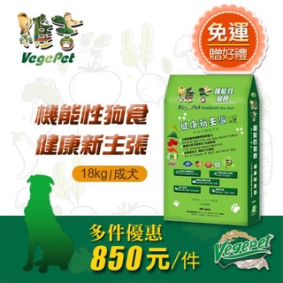 （宅配免運）Vege Pet 維吉 機能性素狗糧 成老犬 40LB(18kg)