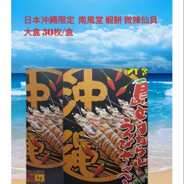 [日本代購]少量現貨 日本沖繩限定  南風堂 蝦餅 微辣仙貝 大盒 30枚/盒