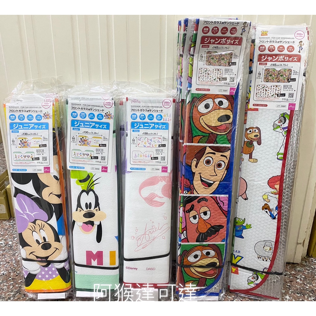 阿猴達可達 日本境內款 迪士尼 米奇 米妮 玩具總動員 公主系列 夏天 前擋遮陽板 隔熱 前擋 遮陽 遮陽板 現貨出貨