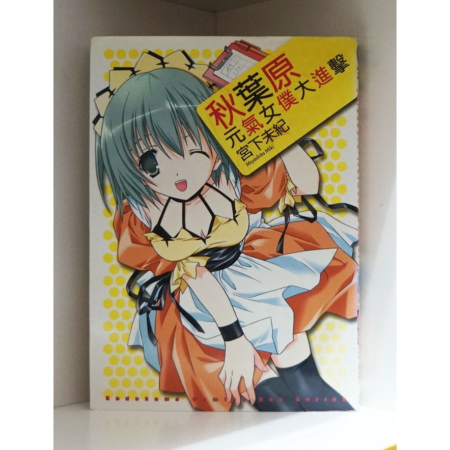 秋葉原元氣女僕大進擊 全 宮下未紀 霸氣貓漫畫小說現貨旗艦店 現貨 晴 無章釘 蝦皮購物