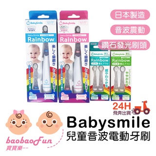 寶寶樂【日本製】Babysmile 嬰兒電動牙刷 音波電動牙刷 電動牙刷刷頭 牙刷頭 日本牙刷 兒童牙刷 嬰兒牙刷