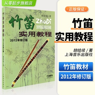 竹笛實用教程2012年修訂版兒童成年人笛子初學者入門簡易基礎教材課程民族樂器初級吹奏自學技巧練習簡譜指法教學樂譜從零起步