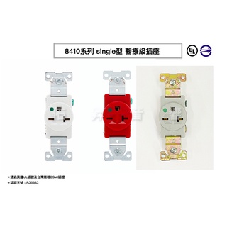美國 COOPER 8410 系列 單孔單聯醫療級插座 20A 250V NEMA 6-20 SINGLE BSMI認證