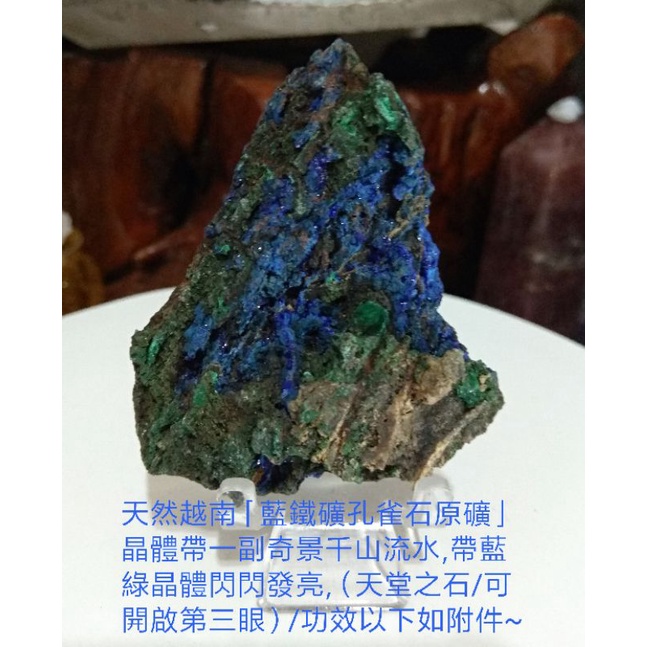天然越南「藍鐵礦孔雀石原礦」晶體帶一副奇景千山流水,帶藍綠晶體閃閃發亮,（天堂之石/可開啟第三眼）/以下功效如附件~