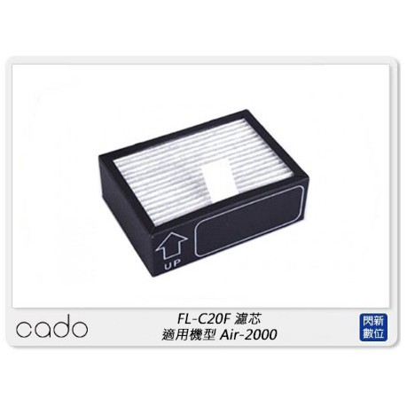 ☆閃新☆cado FL-C20F 濾芯 空氣清淨機 濾網 適用 Air-2000 (FLC20F,公司貨)