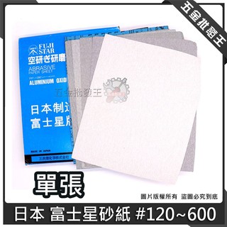 【五金批發王】日本 富士星 砂紙 富士星白砂紙 木工砂紙 研磨用 砂紙 富士星砂紙 防水 油漆 木工 砂紙 乾磨砂紙
