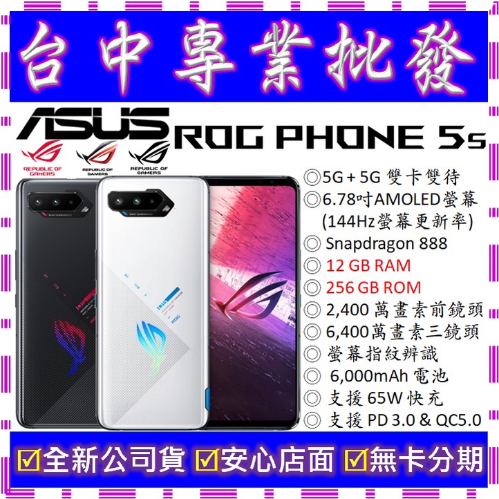 【專業批發】全新公司貨ASUS ROG Phone 5s ZS676KS 12GB/256GB　電競手機 空機價