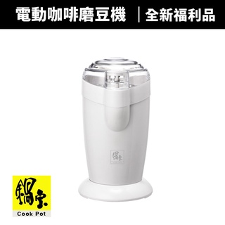 【鍋寶】電動咖啡豆磨豆機(AC-280-D)不鏽鋼研磨槽/全新福利品