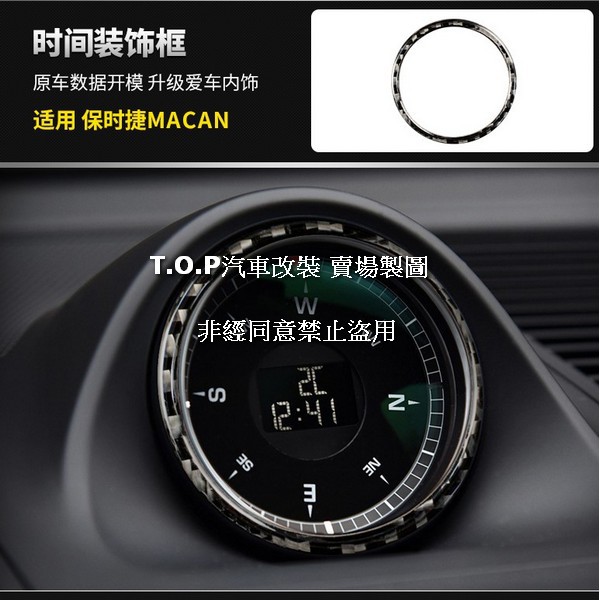 [T.O.P]14-20年MACAN時鐘裝飾框碳纖維Porsche保時捷汽車材料精品百貨內飾改裝內裝升級專用套件