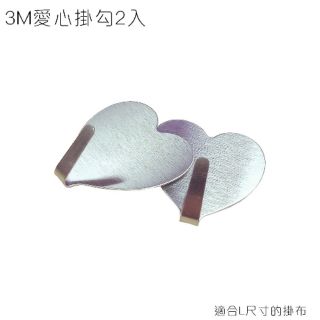 3M 愛心掛勾兩入組 掛布掛勾