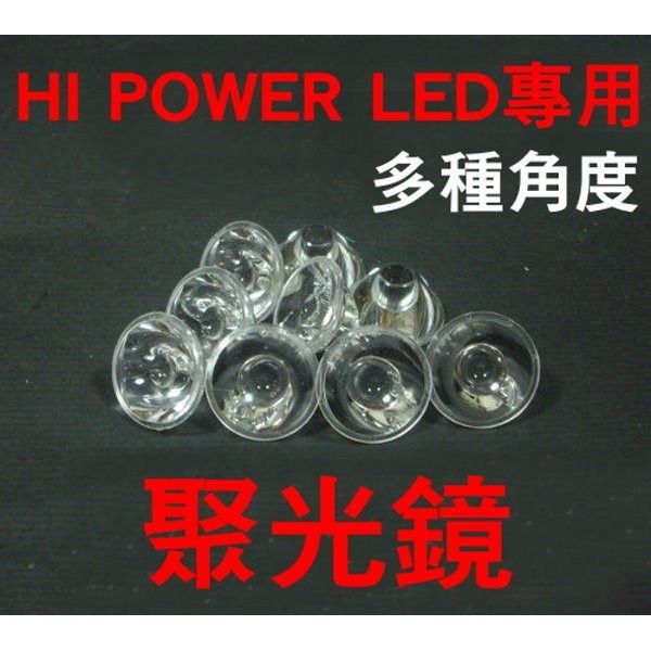 億大 現貨 C2a13 Hi Power Led 大功率專用各角度透鏡15度 25度 1度聚光杯 聚光鏡 蝦皮購物