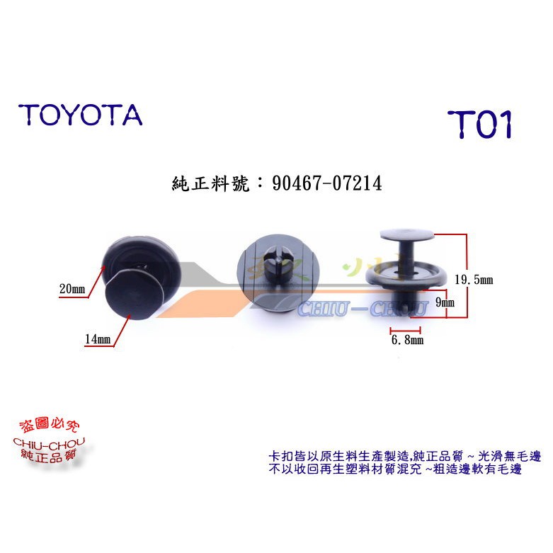 《 玖 州 》豐田 TOYOTA 純正 (T01) 內龜輪弧板 底盤飾板 內飾板 90467-07214固定卡扣