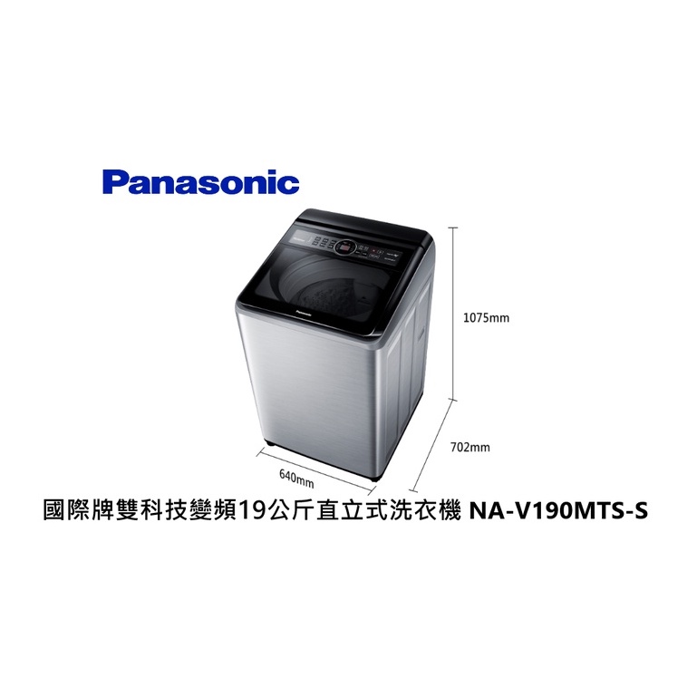 Panasonic 國際牌 雙科技變頻19公斤直立式洗衣機 NA-V190MTS-S 不銹鋼【雅光電器商城】
