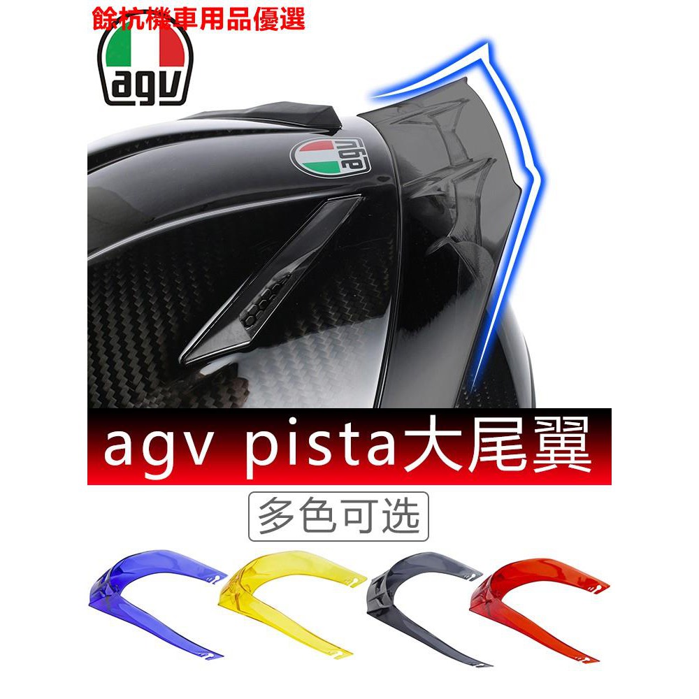 💕現貨💕agv k1 k3sv k5  pista gprr RACE2 3 corsa 安全帽鴨尾擾流賽道風道大尾