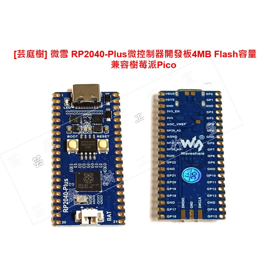[芸庭樹] 微雪 RP2040-Plus 微控制器開發板 4MB 16MB Flash容量 兼容樹莓派 Pico