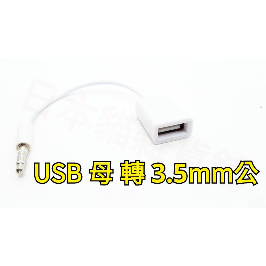 [日本貓雜貨舖](20LR174)USB母頭轉3.5MM U盤連接12V汽車CD機aux車用音頻線 車載mp3