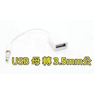 [日本貓雜貨舖](20LR174)USB母頭轉3.5MM U盤連接12V汽車CD機aux車用音頻線 車載mp3