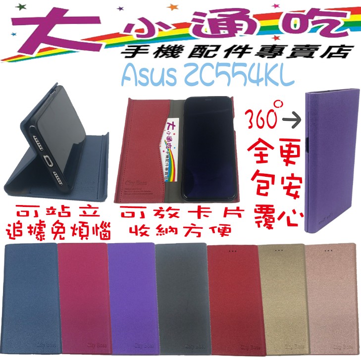 【大小通吃】Asus ZC554KL 立架皮套 11代BOX 可立式 磨砂紋 支架 翻蓋 手機皮套 側掀皮套