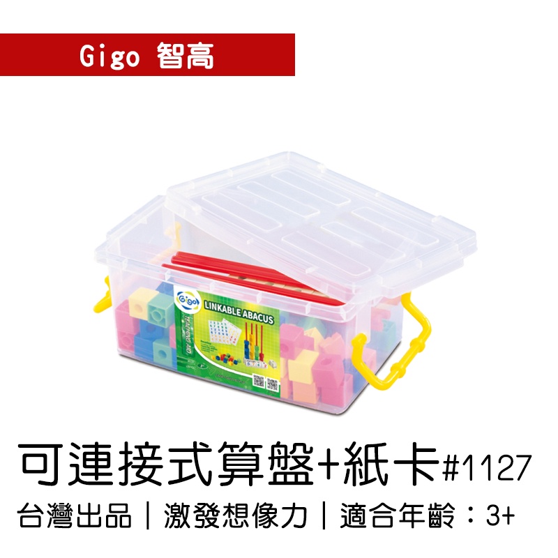 🐻【智高Gigo】智高積木-可連接式算盤+紙卡 #1127 GIGO  定價590元 BSMI認證：M53095