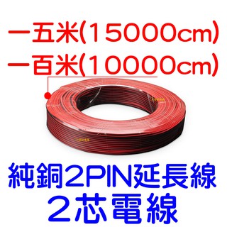 【中部現貨】2芯 18awg 22awg 1百米 2468 電子線 燈條 LED COB 延長線 日行燈 電線 2Pin