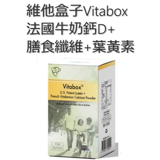 維他盒子vitabox美國專利葉黃素+法國牛奶鈣D+膳食纖維