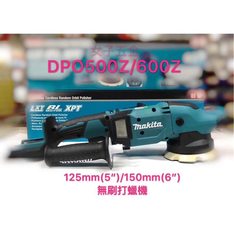 {附發票保固卡} Makita DPO500Z DPO600Z 18V 充電式 無刷 打蠟機 DPO500 DPO600