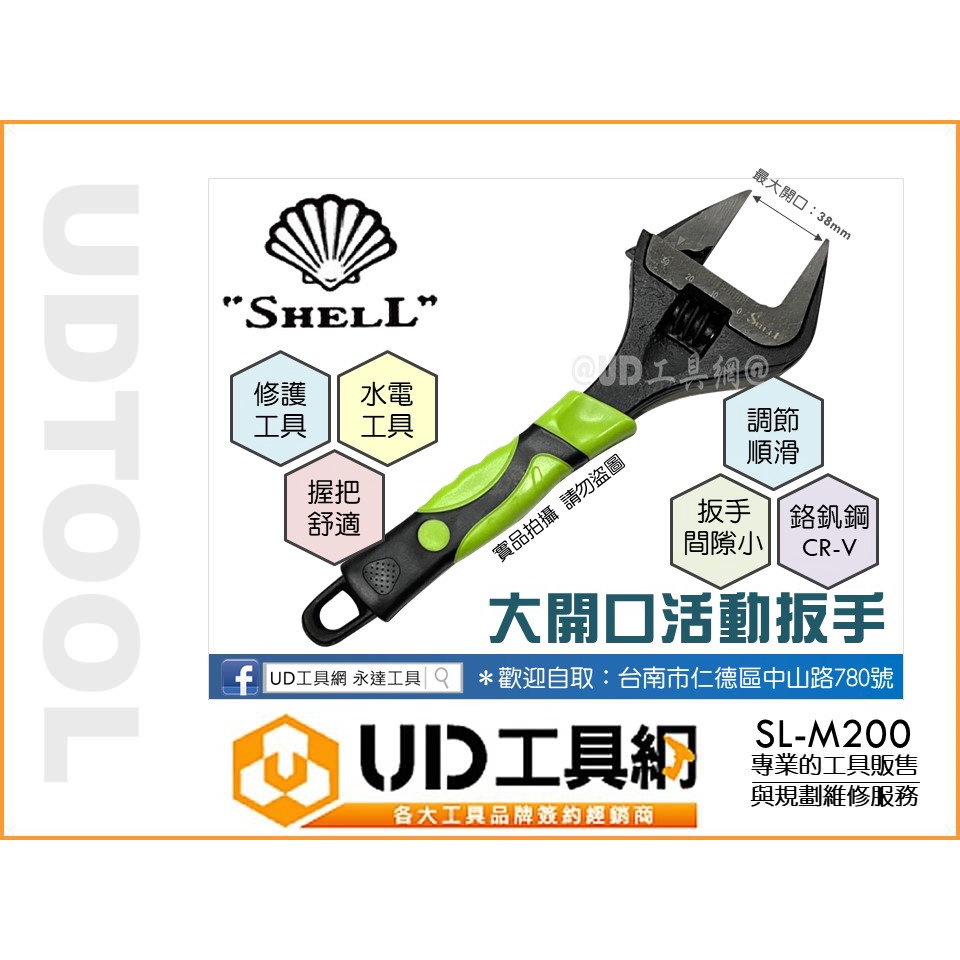 @UD工具網@ SHELL 大開口活動板手 8"SL-M200 水電維修工具 活動扳手 大開口扳手 最大開口38mm