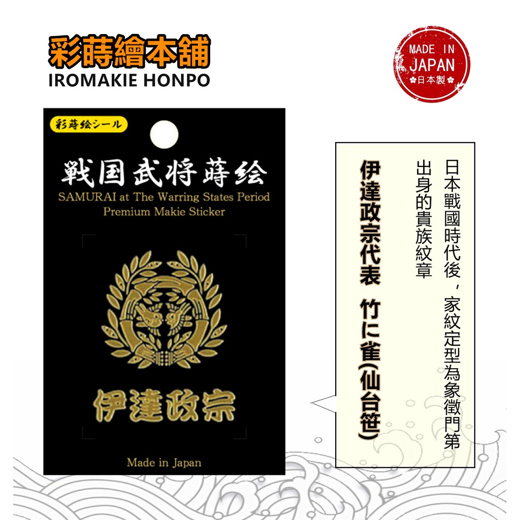 日本戰國武將伊達政宗 日本製 彩蒔繪貼 戰國家紋系列 蝦皮購物