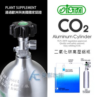 【AC草影】免運費！ISTA 伊士達 CO2高壓鋁瓶（3L）側路式【一瓶】側開 CO2裝置 二氧化碳鋁瓶