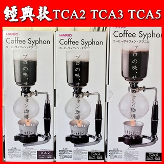 [咖啡小百科] 公司貨 HARIO TCA-2 TCA-3 TCA-5 虹吸壺 經典虹吸壺 賽風壺 日式虹吸壺 咖啡壺
