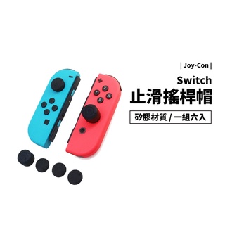 Nintendo Switch OLED NS 高低 搖桿帽 搖桿套 矽膠按鍵 香菇頭 按鍵帽 一組六入 保護套