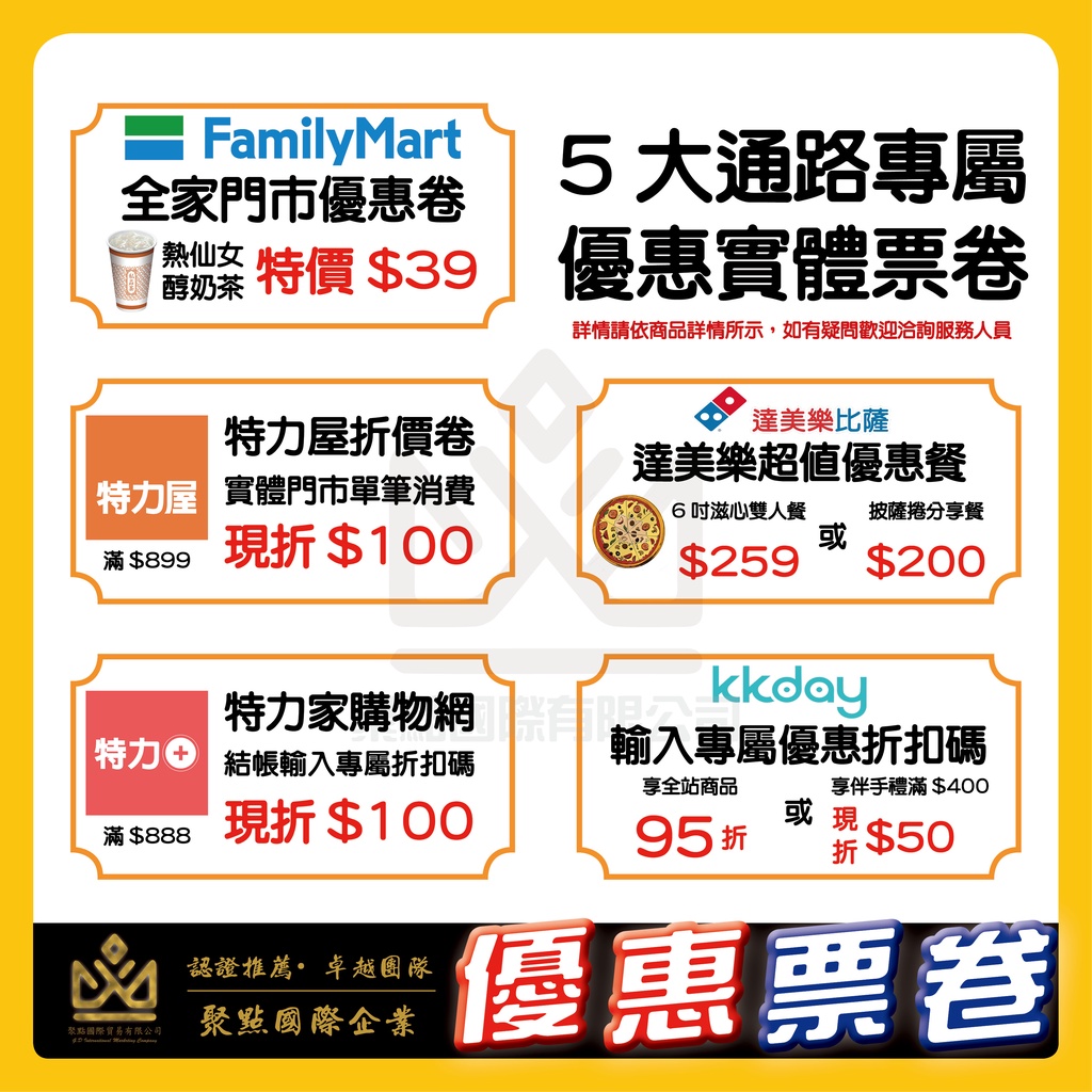 🔥現貨🔥 全家優惠卷 折價卷 達美樂優惠卷 特力屋優惠卷 特力家折價卷 KKday 票卷 優惠卷 折價卷 折扣碼