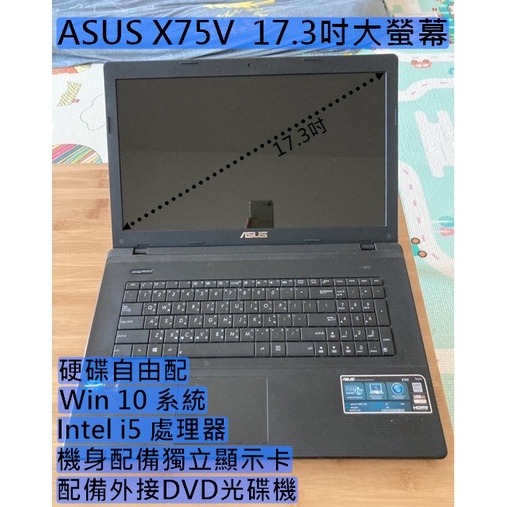 華碩筆電 ASUS X75V 17.3吋大螢幕Inter i5/i7獨顯大筆電可暗黑破壞神永生不朽英雄遠距