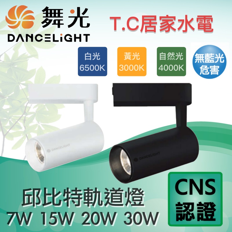 舞光 7W 15W LED 邱比特 軌道燈 黑色 白色 投光燈 投射燈 照明燈 工業風 邱比特軌道燈 軌道吸頂燈