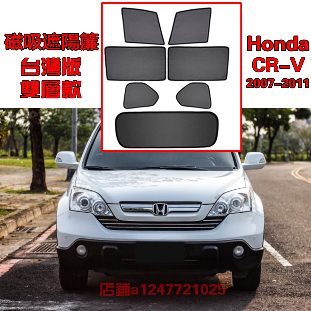 【現貨】Honda CR-V CRV3代 遮陽簾 卡式磁吸遮陽擋伸縮遮陽簾車窗窗簾側窗卡擋卡座磁吸遮陽簾07-11