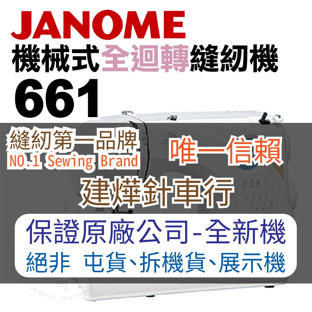 可領蝦皮抵用券- 車樂美 機械式 全迴轉 縫紉機 661 家庭用 桌上型 JANOME ■ 建燁針車行 縫紉 裁縫 ■