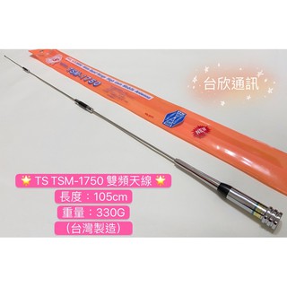 【台欣通訊】(台灣製造) TS TSM-1750 雙頻天線 車用天線 雙頻汽車天線 車機天線 車用雙頻天線