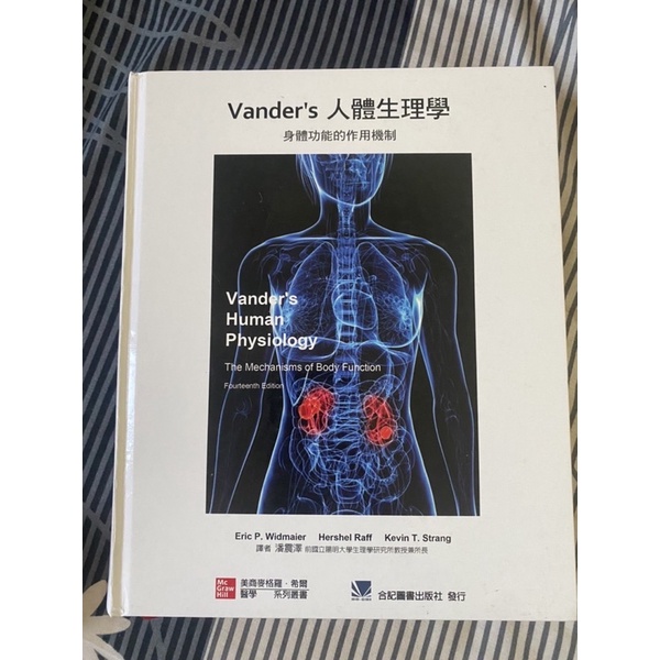 Vander's 人體生理學