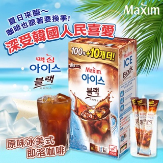 ✌韓國 Maxim 麥心 美式冰咖啡 110入🧊原味冰美式 即溶咖啡 冰美式咖啡 冰咖啡 沖泡咖啡 Ice Black